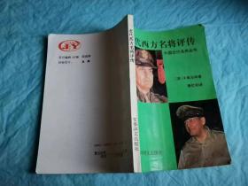 （打折处理，购百元再赠书）92年初版外国近代名将丛书第一部英国卡弗元帅代表作       近代西方名将评传      版本少见存世量少       本书是英国第一威灵顿公爵的后裔、英国国防参谋长陆军卡弗元帅退休后著作而成，卡弗元帅在书中点评了各国将帅的功过得失，观点中立客观，很受读者追捧。