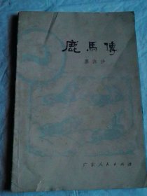 （打折处理，购百元再赠书）80年初版北京市委教育部、宣传部、统战部三部部长，政协副主席、著名作家廖沫沙代表作《鹿马传》版本少见存世量少