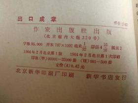 （打折处理，购百元再赠书）大跃进时期64年初版新中国首位人民艺术家称号获得者，著名作家老舍先生名著《出口成章》版本少见存世量少品相佳