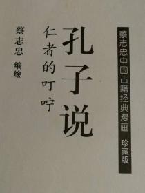 （打折处理，购百元再赠书）千禧年大开本初版中国著名漫画大师蔡志忠代表作         孔子说——仁者的叮咛     
         版本少见存世量少仅印1万册