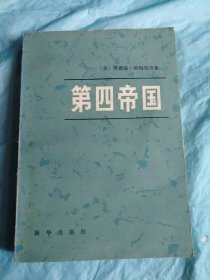 （打折处理，购百元再赠书）82年初版    二战时期世界著名记者、华尔街日报驻西德首席记者埃德温代表作《第四帝国》版本少见存世量少