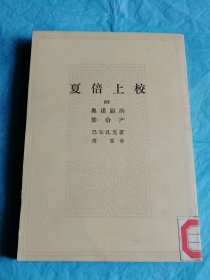 （打折处理，购百元再赠书）82年版世界著名作家、现代法国小说之父巴尔扎克代表作合集《夏倍上校、奥诺丽纳、禁治产》版本少见存世量少          右翻繁体竖版