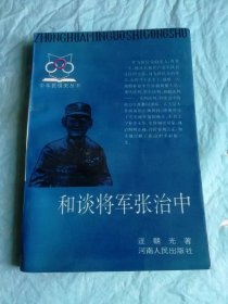 （打折处理，购百元再赠书）95年初版      中华民国国民革命军陆军二级上将、中华人民共和国人大副委员长兼国防委员会副主席《和谈将军张治中》版本少见存世量少品相佳          仅印4千册