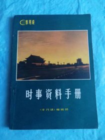 （打折处理，购百元再赠书）81年初版《半月谈时事资料手册》版本少见存世量少品相佳