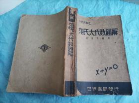 （打折处理，购百元再赠书）民国时期48年版范氏大代数题解    赠54年版趣味天文学一本