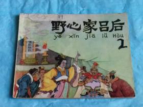 （打折处理，购百元再赠书）77年初版著名大画家范曾、任率英等绘《野心家吕后》版本少见存世量少        野心家吕后的出版是七十年代后期为了揭露号称红都女皇江青的丑恶嘴脸和黄粱美梦的一部名作、