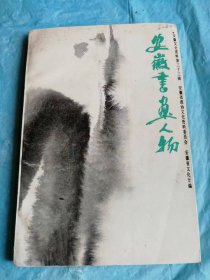 （打折处理，购百元再赠书）90年初版中央美术学院院长著名大画家吴作人、中国美术馆馆长著名雕塑家刘开渠等作者著文介绍国画泰斗黄宾虹及赖少其、亚明、林散之、潘张玉良、韩美林等23位画家的合辑《安徽书画人物》版本少见存世量少       仅印4千册