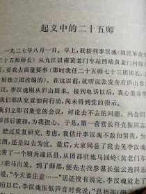 （打折处理，购百元再赠书）79年初版中国人民解放军开国上将《周士第回忆录》版本少见存世量少