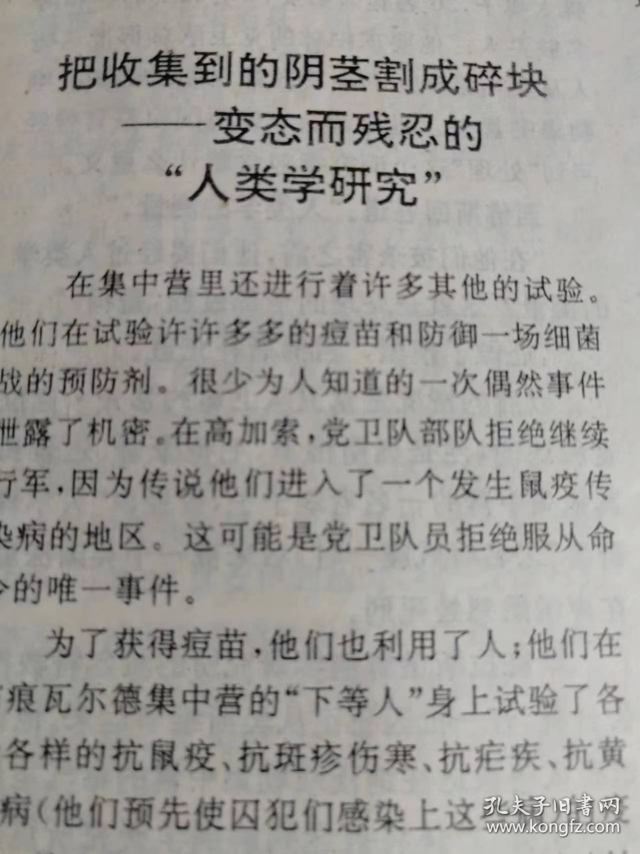 （打折处理，购百元再赠书）94年初版滇池杂志纪念战胜德国法西斯50周年专刊《第二次世界大战纳粹兽行录》版本少见存世量少品相佳