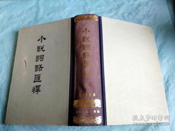 （打折处理，购百元再赠书）79年精装新初版、中国近代文学家、民国鸳鸯蝴蝶派著名作家陆谵安代表作《小说词语汇释》版本少见存世量少      精装巨厚本930页          本书辑录的是古代话本小说中的一些方言俚语古典词汇的出处、解释和举例应用等