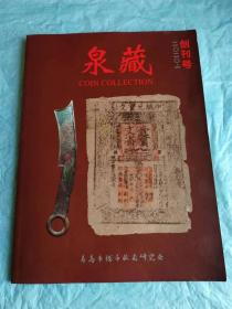 （打折处理，购百元再赠书）20年初版青岛钱币收藏研究会创刊号           泉藏           版本少见存世量少品相佳