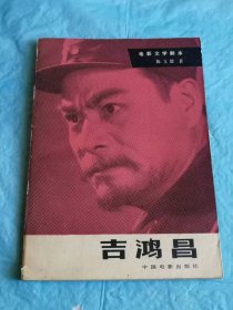 （打折处理，购百元再赠书）80年初版      国民政府宁夏省主席兼第十军军长、抗日名将革命烈士《吉鸿昌》版本少见存世量少