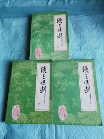 （打折处理，购百元再赠书）88年初版评书泰斗单田芳新编历史评书代表作          续三侠剑上中下全          版本少见存世量少品相佳             著名画家王玉泉配绘精美绣像17幅33人