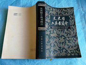 （打折处理，购百元再赠书）80年初版  帮助文史哲爱好者掌握使用1300余种工具书的方法，开拓视野，知道查找图书资料的门径的必备教科书《文史哲工具书简介》版本少见存世量少    巨厚本770页