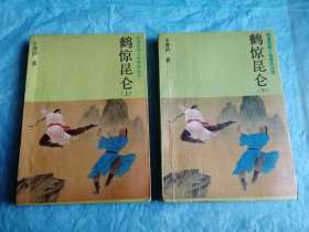 （打折处理，购百元再赠书）87年初版民国时期新旧两派武侠小说作家最顶尖的承上启下者、武侠小说北派五大家之一悲剧侠情派王度庐代表作《鹤惊昆仑上下》版本少见存世量少