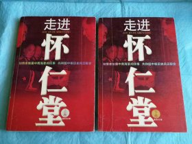 （打折处理，购百元再赠书）05年大开本初版    中国现代著名军旅纪实传记作家、首届鲁迅文学奖获得者、解放军文艺出版社副总编董保存大校代表作《走进怀仁堂上下全》版本少见存世量少       附录历史老照片144张