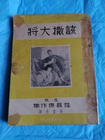 （打折处理，购百元再赠书）中华民国二十八年版足本莎翁杰作集《该撒大将》版本少见存世量少         民国年间出版的莎士比亚名著