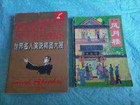 （打折处理，购百元再赠书）96年软精装初版         世界名人演说精品大展          版本少见存世量少         赠清代漱六山房著全本风月楼一本