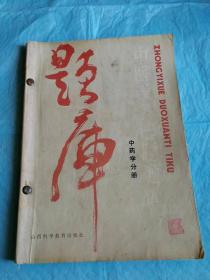 （打折处理，购百元再赠书）86年初版《中医学多选题题库中药学分册》版本少见存世量少      附录 国务院副总理、中央人民政府首任财政部长薄一波题词