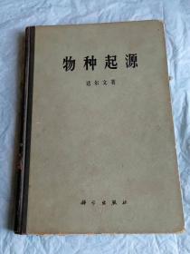 （打折处理，购百元再赠书）72年精装大开本初版英国著名生物学家、进化论奠基人达尔文代表作      物种起源            版本少见存世量少          翻译者为中国科学院院士、中国科学院动物研究所所长陈世骧及夫人，著名昆虫学家谢蕴贞女士等。