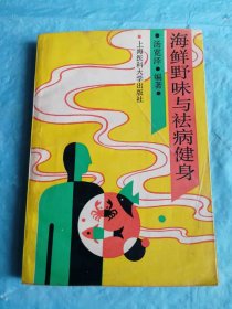 （打折处理，购百元再赠书）93年初版     陈毅元帅麾下新四军老战士、著名中医世家传人、上海二医大老教师汤宽泽著录载有108种食材、310种饮料的850余种食疗药方合辑《海鲜野味与祛病健身》版本少见存世量少  
     仅印4千册