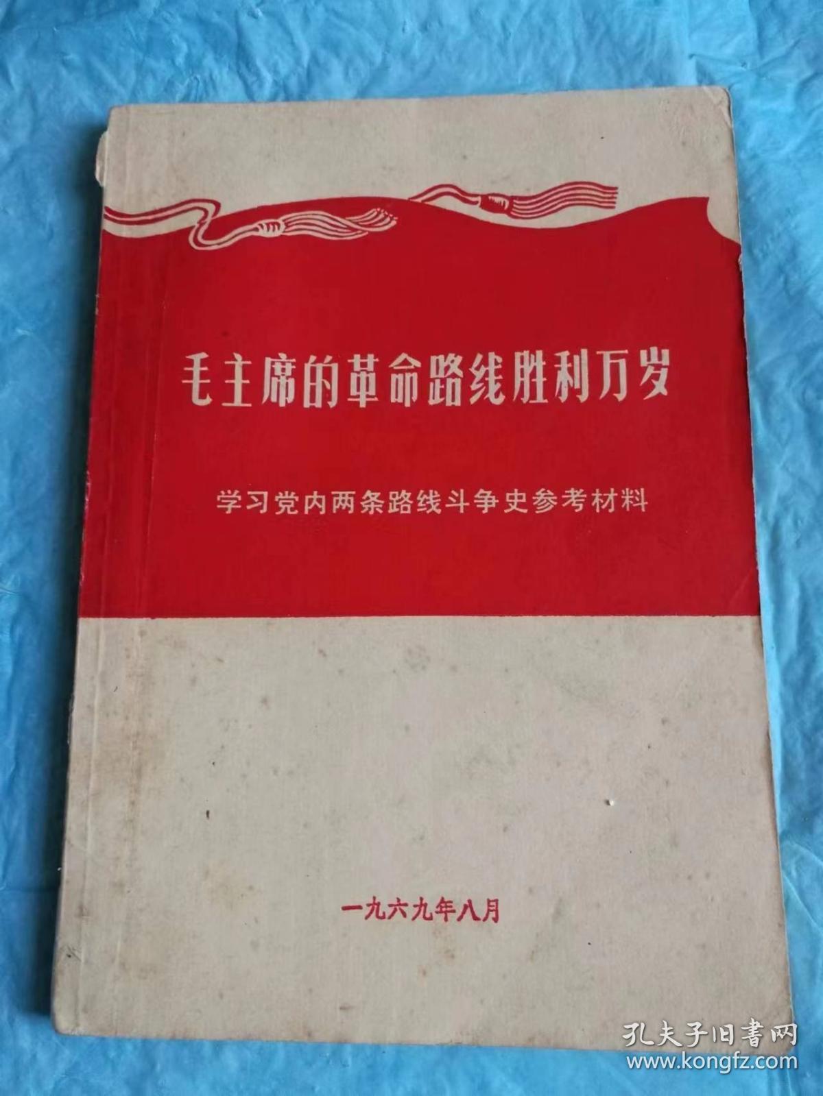 （打折处理，购百元再赠书）69年初版学习党内两条路线斗争史参考资料《毛主席的革命路线胜利万岁》     
   版本少见存世量少