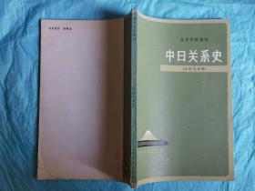中日关系史（日语专业用）   仅印5300册