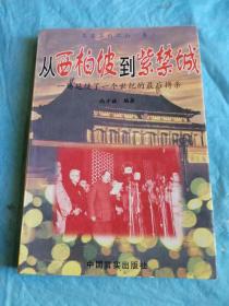 （打折处理，购百元再赠书）96年初版马背上的江山丛书之《从西柏坡到紫禁城——一场延续了一个世纪的最后搏杀》版本少见存世量少品相佳