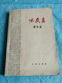 （打折处理，购百元再赠书）大跃进时期64年版无产阶级革命家、建国首任内务部部长谢觉哉代表作《不惑集》版本少见存世量少品相佳         本书作者是著名的长征四老之一，也是赫赫有名的延安五老之一，建国后首任内务部部长，后任最高人民法院院长，一生致力于中国的司法事业；本书精选辑录了作者1940至1961年之间的文章100篇。