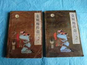 （打折处理，购百元再赠书）90年版            金瓶梅传奇全本上下             版本少见存世量少