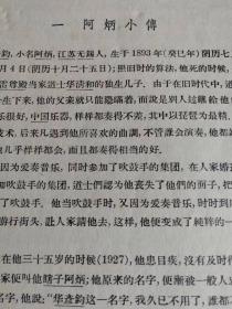 （打折处理，购百元再赠书）大跃进时期64年版历经清末、民国、新中国的著名音乐家华彦钧代表作《阿炳曲集》知道无锡阿炳的人不多，知道道士华彦钧的人就更少了，但是“瞎子阿炳”这个称呼在全国都是响当当的，二胡独奏曲二泉映月更是享誉世界。。无锡阿炳，道名华彦钧，自小跟随雷尊殿当家道士华清和（实际是他亲爹）学习音乐和生活，35岁害眼疾双目失明，从此被称为瞎子阿炳，其一生作曲270余首，因突然病故，如今仅存6首