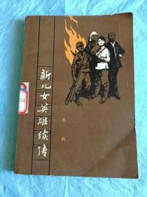 （打折处理，购百元再赠书）80年初版            新儿女英雄续传        版本少见存世量少          附录作者女儿郑宇回忆父亲文章一篇