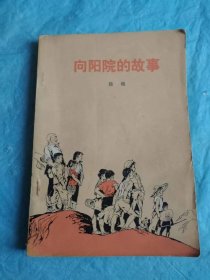 （打折处理，购百元再赠书）特殊时期75年版安徽省作家协会副主席徐瑛代表作《向阳院的故事》版本少见存世量少