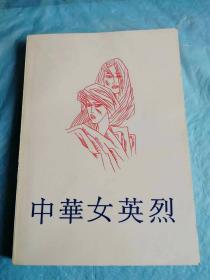 （打折处理，购百元再赠书）88年大开本初版纪念中华全国妇女联合会成立40周年出版赞颂百名巾帼先烈的《中华女英烈（邓颖超题写书名）图册》版本少见存世量少品相佳         本书辑录了从中国共产党成立到新中国建立期间，为革命牺牲的杨开慧、郭隆真、向警予、陈铁军、毛泽建、赵一曼、郭亮、八女投江、张露萍、刘胡兰、江竹筠等一百位巾帼英雄的革命事迹。。附录历史老照片250余帧