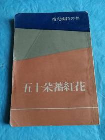 （打折处理，购百元再赠书）大跃进时期58年版外国进步诗人作品合集《五十朵番红花》版本少见存世量少          右翻繁体竖版          本书辑录了亚洲、欧洲、澳洲、北美洲、南美洲的27名进步诗人的作品。一部分是反映第二次世界大战的，一部分是写世界人民保卫和平运动的。