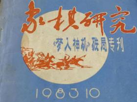 （打折处理，购百元再赠书）83年初版《象棋研究——梦入神机残局专刊》版本少见存世量少       “梦入神机”是我国目前发现的最早的象棋古谱，十二卷，大约成书于明朝初期洪武年间，清初战乱中遗失。1949年郑国钧先生在家乡天津市静海县一个集市上的杂货包装纸里发现抢救，惜已成残卷，仅得285局........