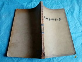 （打折处理，购百元再赠书）79年初版中国人民解放军开国上将《周士第回忆录》版本少见存世量少