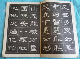 样板戏唱词字帖         智取威虎山唱词选段隶书字帖         71年一版一印东方红书画社版少见