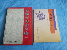 （打折处理，购百元再赠书）04年版       江西省中医世家、世界教科文组织专家成员、著名老中医程爵棠收载260余方代表作《拔罐疗法治百病》版本少见存世量少         赠火罐疗法一本