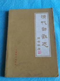 （打折处理，购百元再赠书）84年初版中国著名老集邮家、无锡集邮研究会会长孙君毅先生代表作《清代邮戳志》版本少见存世量少       我国邮政是从清朝中后期开始的，从不设邮局收寄邮件到开设邮局，从越权的海关邮政到授权的国家邮政，从仅有的几处商埠邮政到全国遍设邮局，最能代表这些演变的就是邮戳。