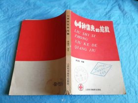 （打折处理，购百元再赠书）84年初版上海第二医学院附属新华医院主任、硕士生导师金熊元教授主编《心跳呼吸停止的抢救》，86年初版山西省人民医院肾病中心主任著名主任医师李润科代表作《64种休克的抢救》两本合拍      版本少见存世量少具体看图