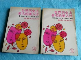 （打折处理，购百元再赠书）93年初版      美女一笑地动山摇美男一笑女官难逃、《世界历史上著名的美人计上下全》版本少见存世量少品相佳