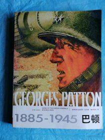 （打折处理，购百元再赠书）08年大开本初版二战著名将领、美国四星上将《巴顿》版本少见存世量少品相佳      
       附录历史老照片210张          巨厚本345张