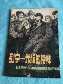 （打折处理，购百元再赠书）78年版苏联人民委员会主席、伟大的革命导师《列宁——光辉的榜样》版本少见存世量少品相佳          附录海量精美插图