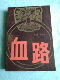 （打折处理，购百元再赠书）84年初版反映胶东东莱地区反抗压迫斗争的故事《血路》版本少见存世量少           本书讲述了清末义和拳拳民觉慧和尚化身黑蛇王组织血仇会，拉起一只有武林好汉纷纷参加的绿林队伍，与以霸一方和巴府为首的反动阶级作殊死斗争的故事。附录精美绣像插图10幅            巨厚本534页