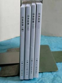 （打折处理，购百元再赠书）上海50开精品连环画百种系列、湖南省作协主席周立波代表著作、连环画泰斗贺友直绘画代表作           山乡巨变1--4全        版本少见存世量少品相佳           山乡巨变曾经荣获第一届全国连环画评奖绘画一等奖、