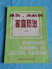 （打折处理，购百元再赠书）84年初版《小伤小病的家庭防治》版本少见存世量少品相佳