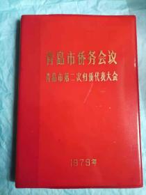 1979年青岛市侨务会议空白笔记本