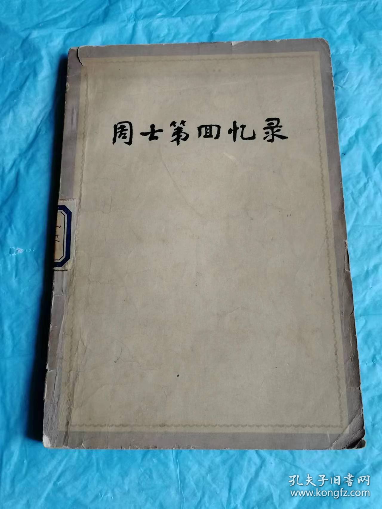 （打折处理，购百元再赠书）79年初版中国人民解放军开国上将《周士第回忆录》版本少见存世量少