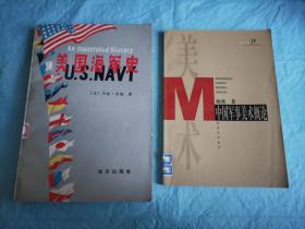 （打折处理，购百元再赠书）85年初版         美国海军史         二战美国老海军著书介绍美国海军二百多年建军史概况          版本少见存世量少仅印6000册          赠中国军事美术概论一本